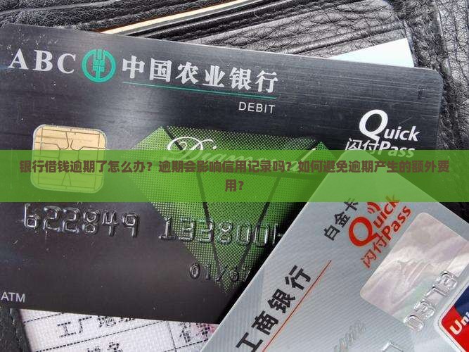银行借钱逾期可以怎么处理