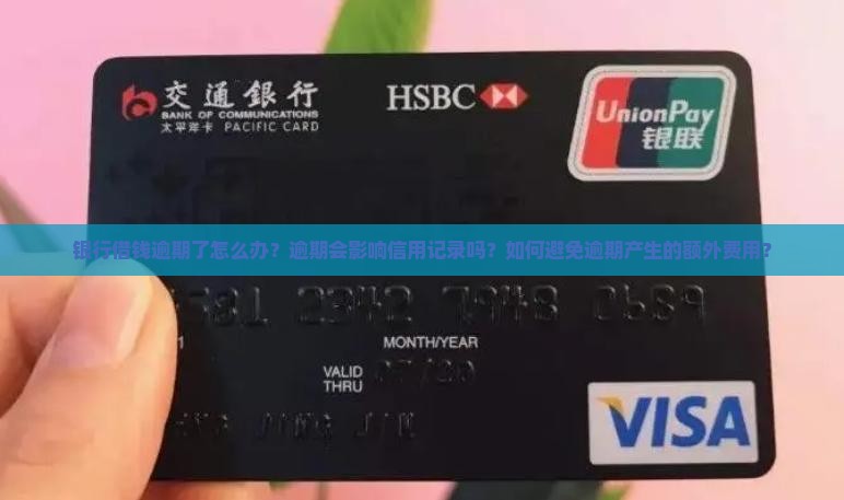 银行借钱逾期可以怎么处理