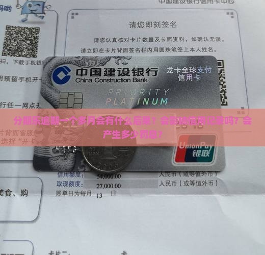 分期乐逾期一个多月会怎么样