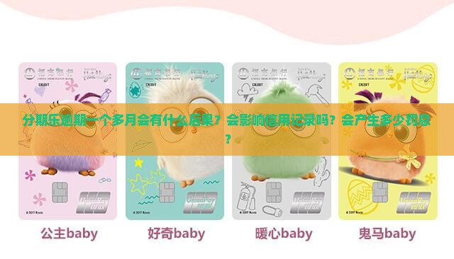 分期乐逾期一个多月会怎么样