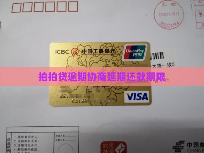 拍拍贷协商还款期限