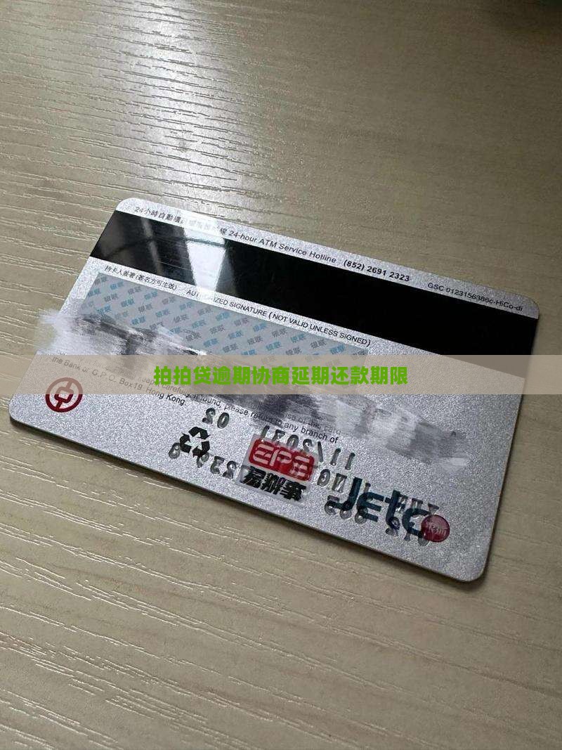 拍拍贷协商还款期限
