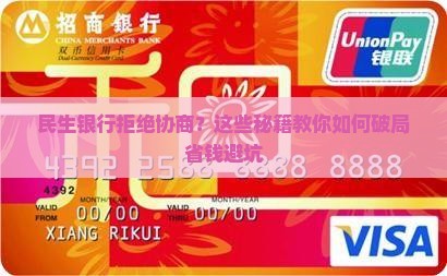 民生银行不同意协商(民生银行拒绝协商还款怎么办)