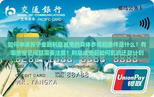 如何申请苏宁金融减免利息
