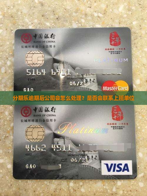分期乐逾期后公司会怎么处理