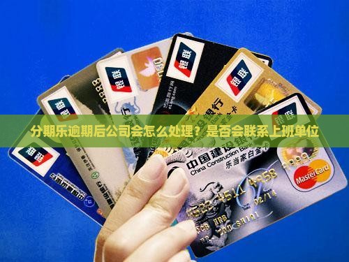 分期乐逾期后公司会怎么处理