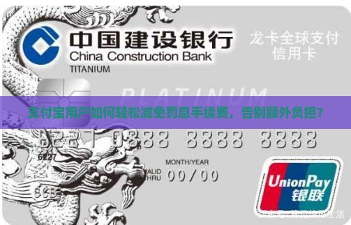 支付宝怎样减免罚息手续费