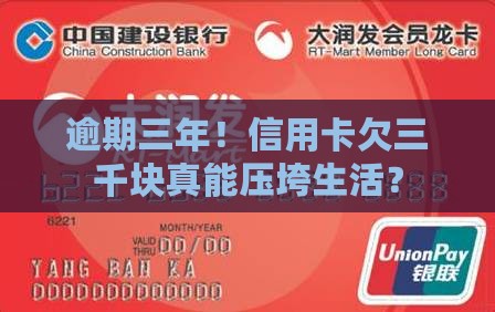 欠信用卡4000逾期三年(欠信用卡4000逾期三年要还7000)