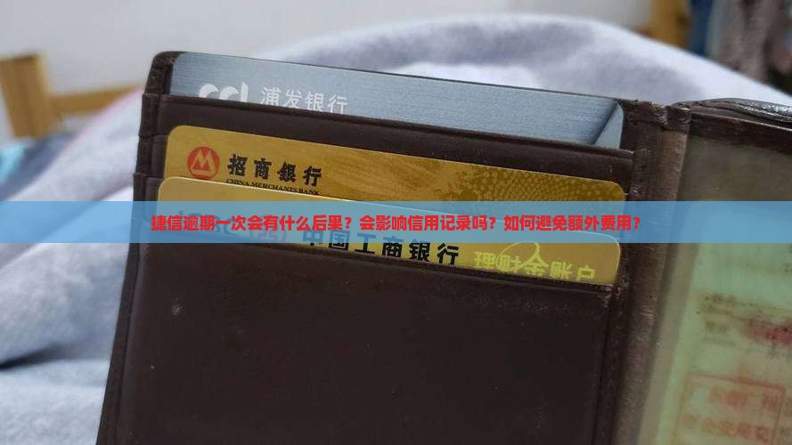 捷信逾期一次会怎么处理