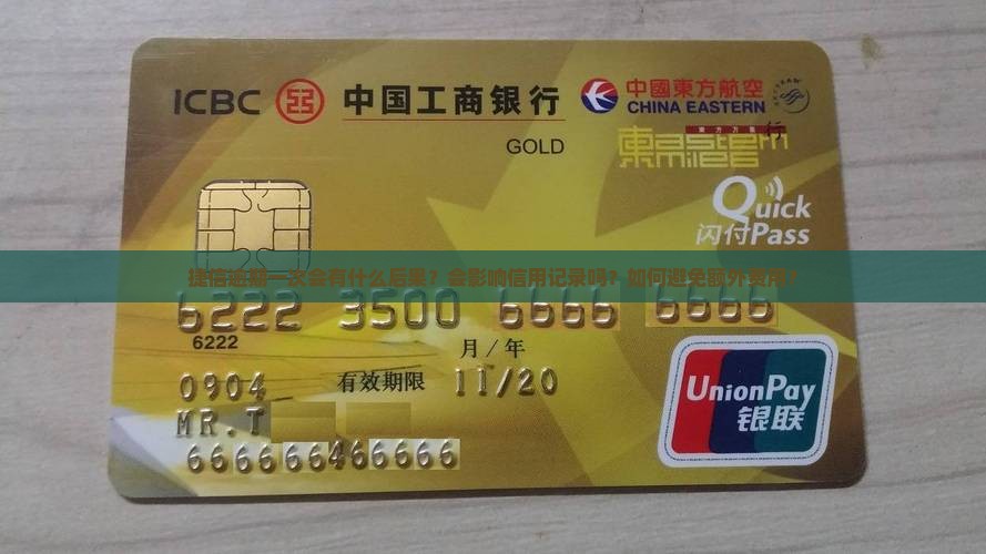 捷信逾期一次会怎么处理