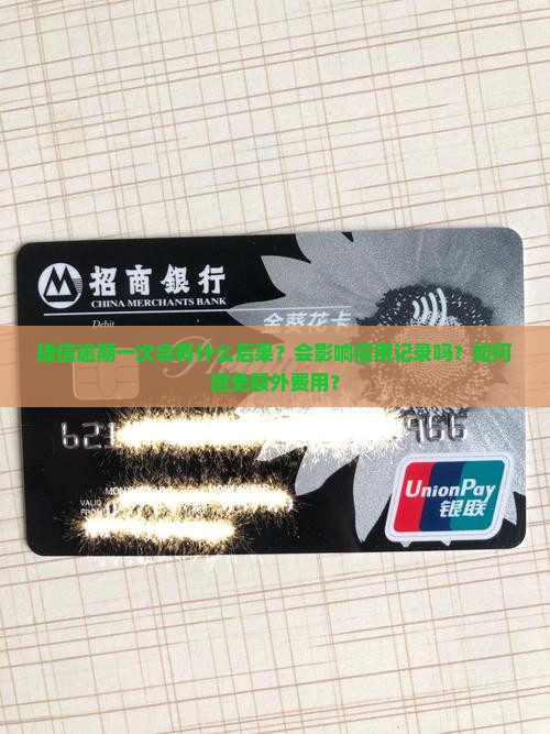 捷信逾期一次会怎么处理
