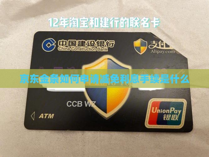 京东金条如何申请减免利息手续是什么