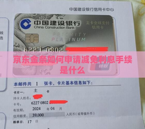 京东金条如何申请减免利息手续是什么