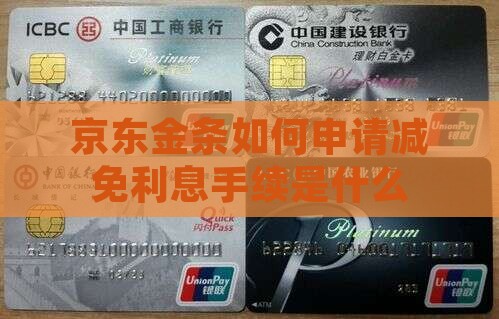 京东金条如何申请减免利息手续是什么