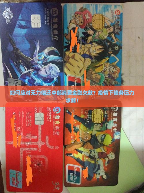 欠款欠中邮消费金融无力偿还应该怎么办