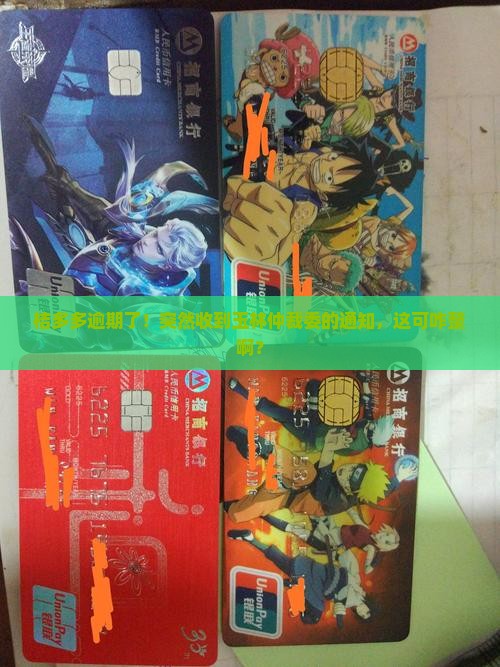 桔多多逾期收到玉林仲裁委通知怎么办