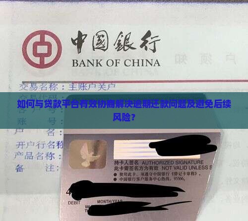 贷款逾期了怎么和平台协商解决问题