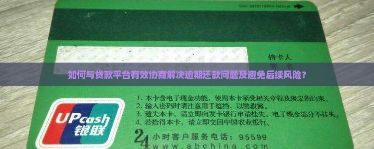 贷款逾期了怎么和平台协商解决问题