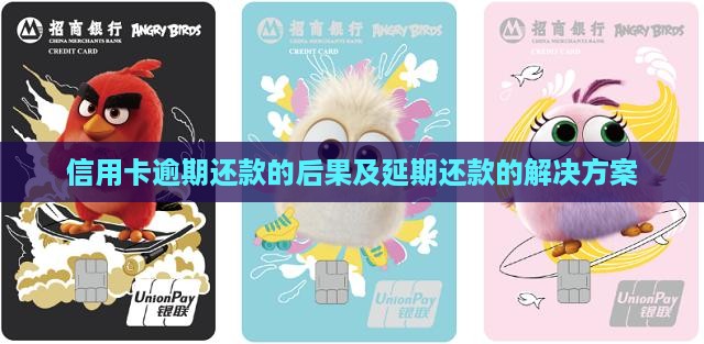 信用卡延期还款有什么后果以及如何解决