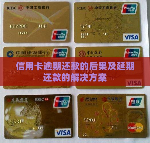 信用卡延期还款有什么后果以及如何解决