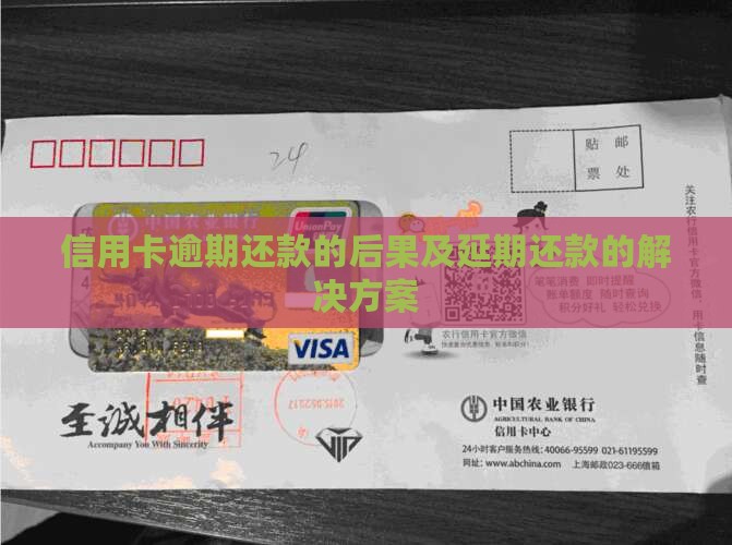 信用卡延期还款有什么后果以及如何解决