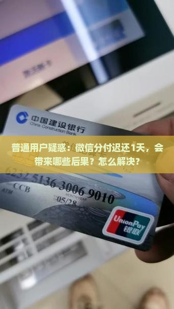 微信分付逾期1天影响吗