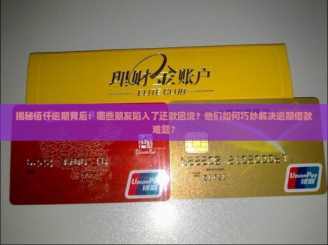 佰仟逾期人数统计及逾期借款处理方式