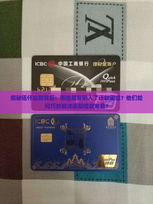 佰仟逾期人数统计及逾期借款处理方式