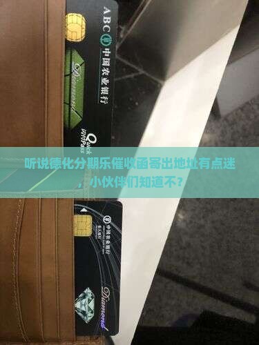 德化分期乐催收函寄出地址在哪里 德化分期乐催收函寄出地址在哪里