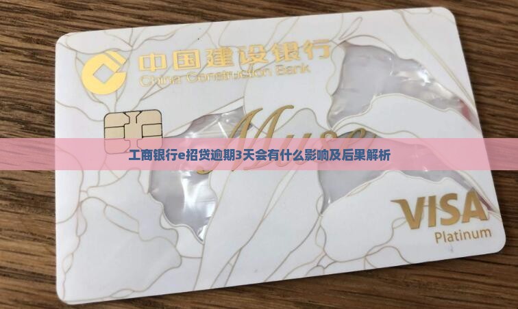 工商银行e招贷逾期3天会有什么影响
