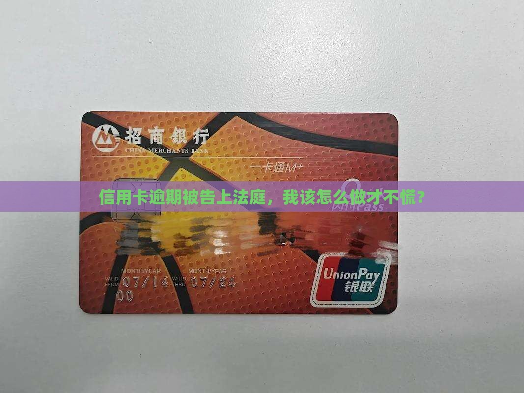 欠信用卡逾期起诉怎么办