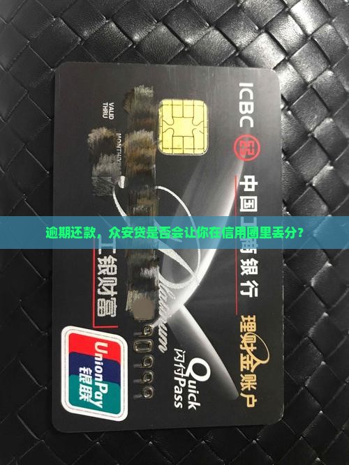 众安贷逾期会影响个人征信吗