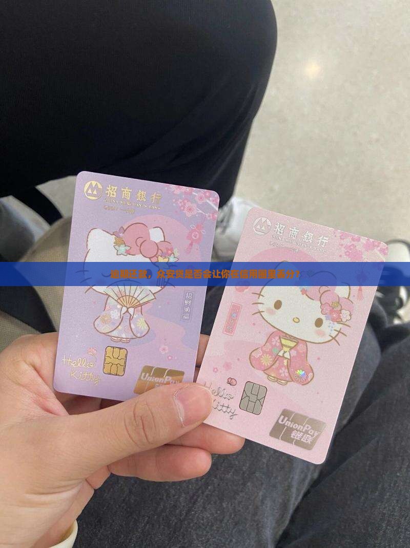 众安贷逾期会影响个人征信吗
