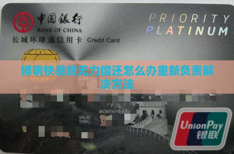 博明快易贷无力偿还怎么办重新负责