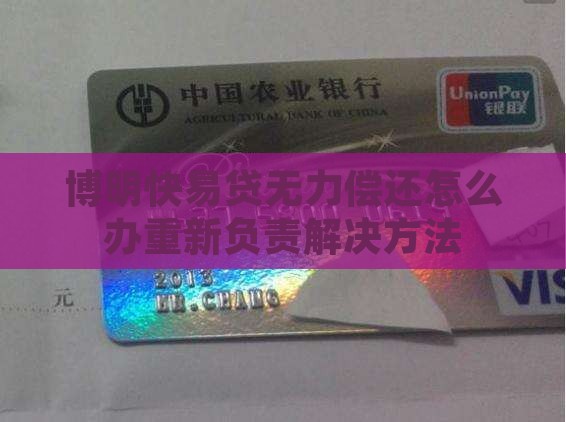 博明快易贷无力偿还怎么办重新负责