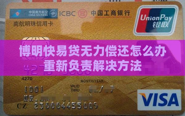 博明快易贷无力偿还怎么办重新负责