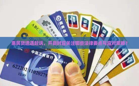 惠民贷被起诉了开庭需要注意什么问题 惠民贷被起诉了开庭需要注意什么问题