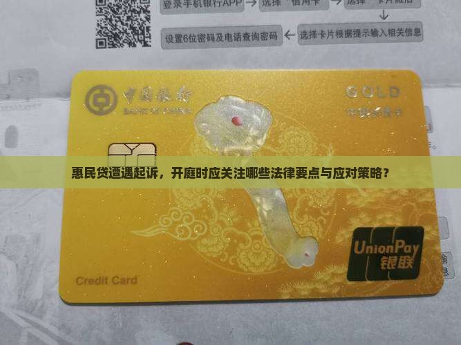 惠民贷被起诉了开庭需要注意什么问题 惠民贷被起诉了开庭需要注意什么问题
