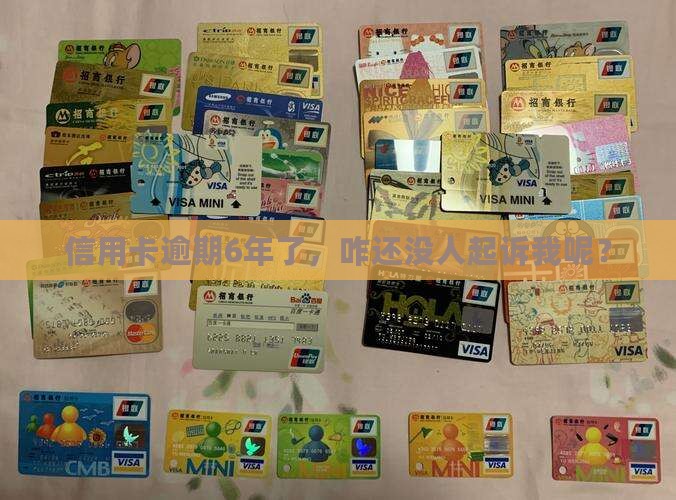 信用卡逾期6年没起诉 信用卡逾期6年没起诉