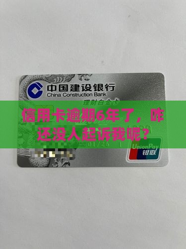 信用卡逾期6年没起诉 信用卡逾期6年没起诉