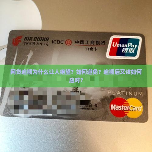 网贷逾期为什么让人绝望
