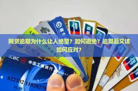 网贷逾期为什么让人绝望
