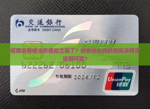 招商逾期当地法务通知立案