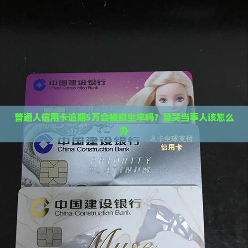 信用卡逾期5万多久会坐牢