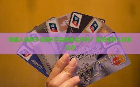 信用卡逾期5万多久会坐牢