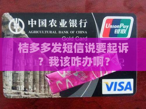 桔多多发短信说起诉怎么办理