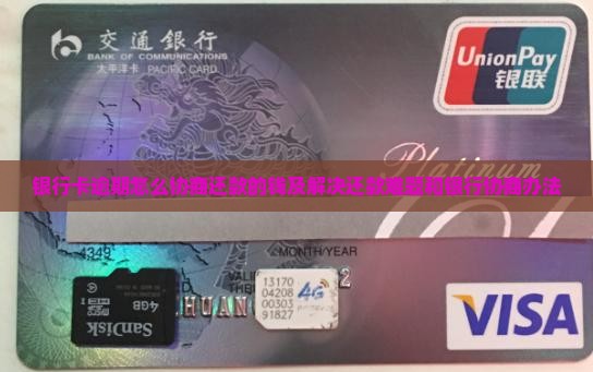 银行卡逾期怎么协商还款的钱