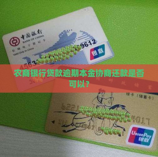 农商银行贷款只还本金可协商吗 农商银行贷款只还本金可协商吗