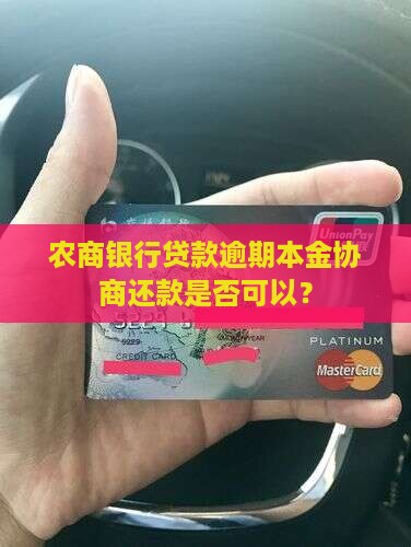 农商银行贷款只还本金可协商吗 农商银行贷款只还本金可协商吗