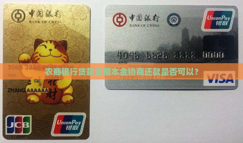 农商银行贷款只还本金可协商吗 农商银行贷款只还本金可协商吗